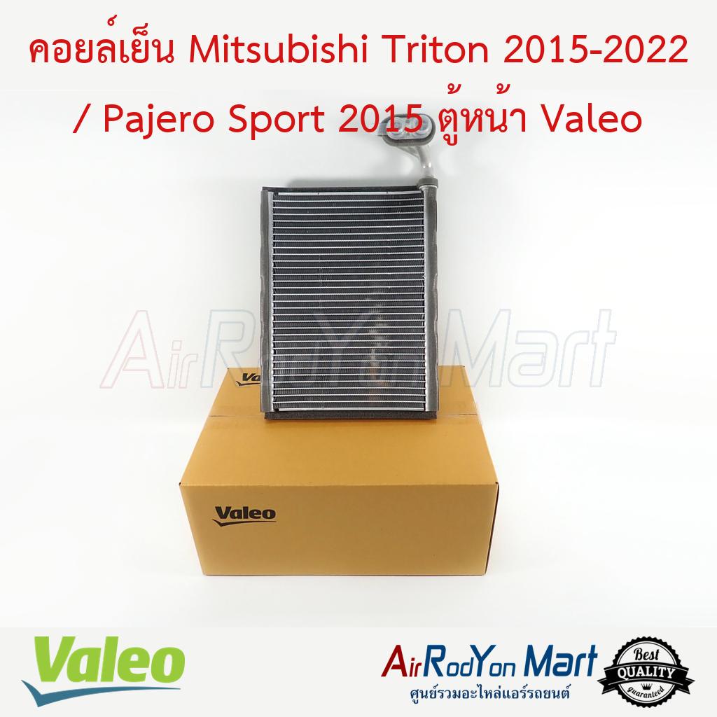 คอยล์เย็น Mitsubishi Triton 2015-2022 / Pajero Sport 2015 ตู้หน้า Valeo #ตู้แอร์รถยนต์ - มิตซูบิชิ ปาเจโร่ สปอร์ต 2015