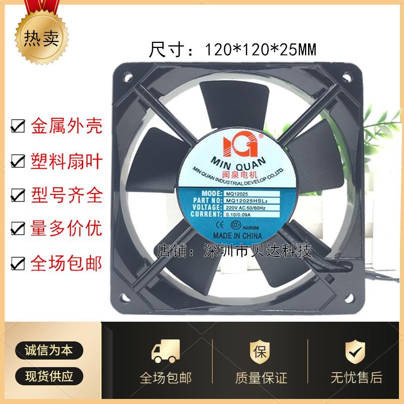 MQ12025 MQ12025HSL2 MQ12025HBL2 220V 0.10A พัดลม Guanquan