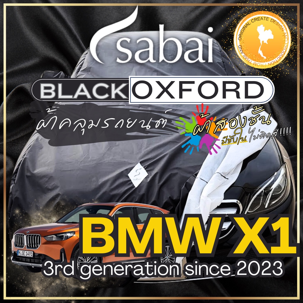 Sabai ผ้าคลุมรถ BMW X1 เนื้อผ้า Black Oxford Sub ผ้าจริง มีซับใน ไม่ติดสี สีดำสนิท สวยงามที่สุด gre