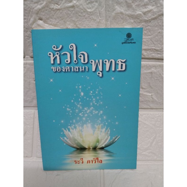 หัวใจพุทธ ของศาสนา (ระวี ภาวิไล)