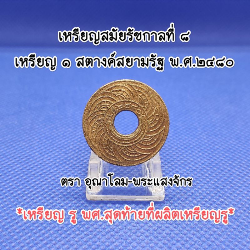 เหรียญสตางค์รูพ.ศ.๒๔๘๐สมัยรัชกาลที่8เหรียญเก่าหายากน่าสะสมเป็นของที่ระลึกเหรียญสตางค์รูแท้ตราอุณาโลม