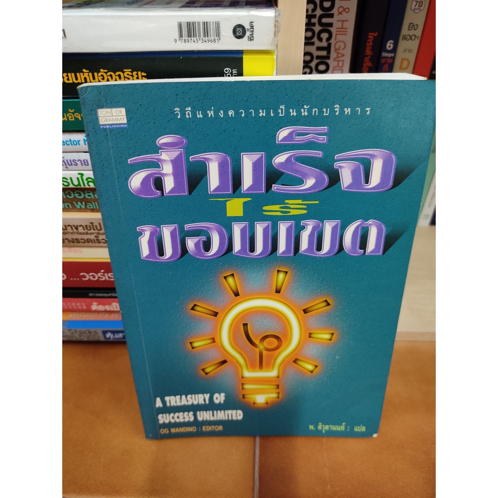 หนังสือ สำเร็จไร้ขอบเขต A TREASURY OF SUCCESS UNLIMITED โดย OG MANDINO นักบริหาร