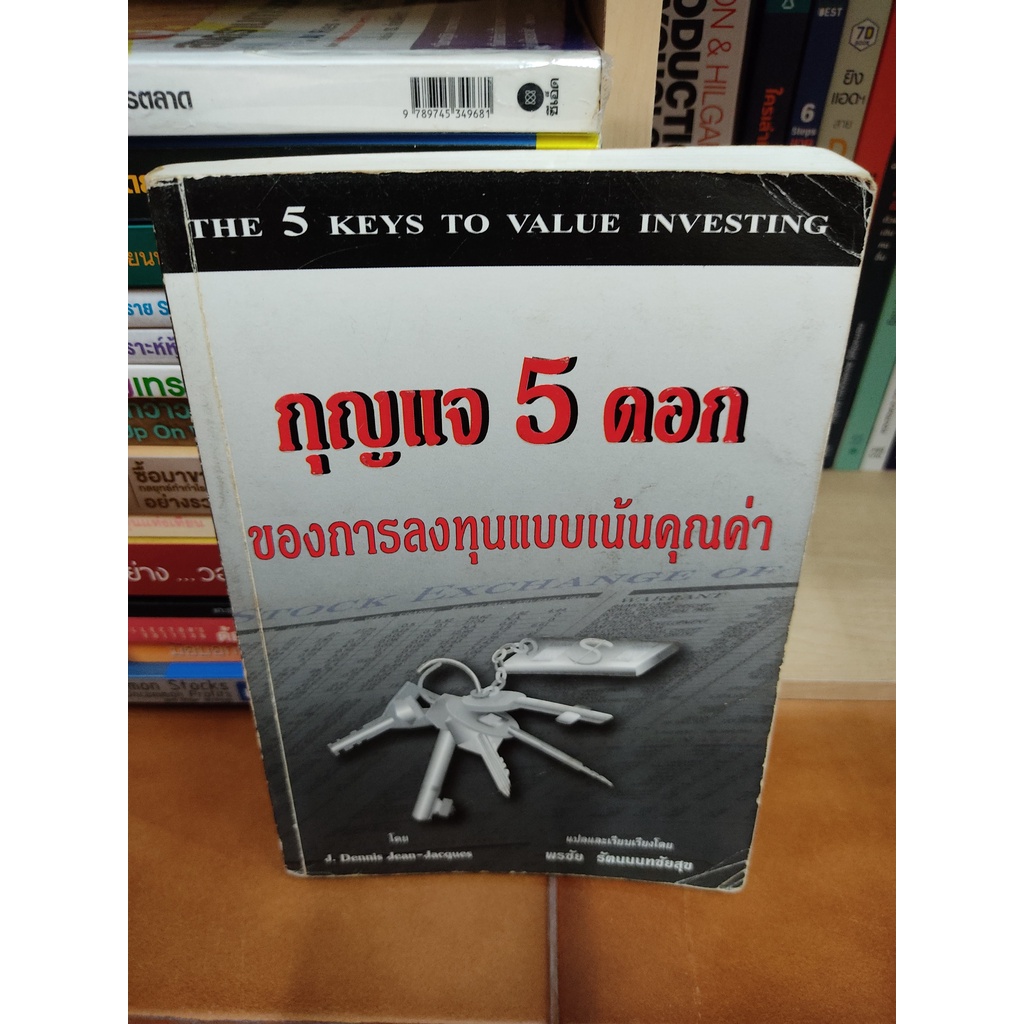 หนังสือ กุญแจ 5 ดอก ของการลงทุนแบบเน้นคุณค่า แปล พรชัย รัตนนนทชัยสุข นักลงทุน value investing