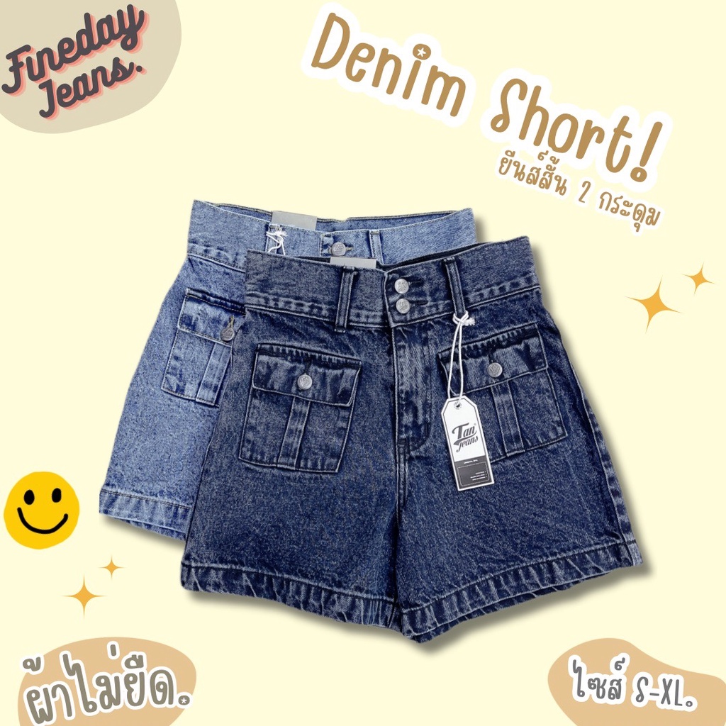 [พร้อมส่ง S-XL] Fineday Jeans มาใหม่! กางเกงยีนส์ ขาสั้น เอวสูง แต่ง2กระดุม กระเป๋าหน้าคู่ ผ้าไม่ยืด มี 2 สี ยาว 15 นิ้ว