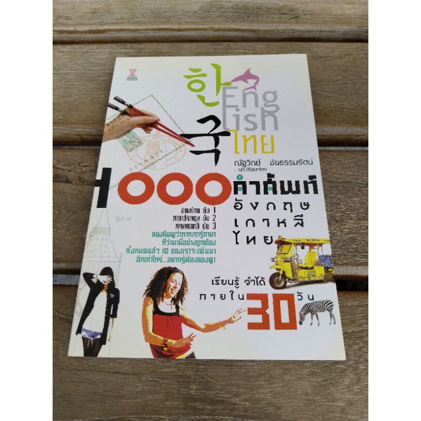 1000 คำศัพท์อังกฤษ เกาหลี ไทย .