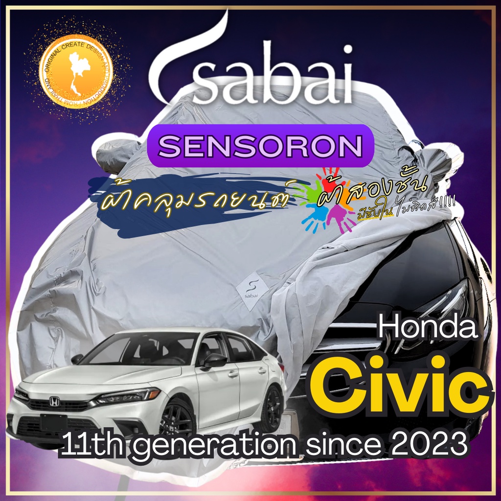 Sabai ผ้าคลุมรถ Honda Civic เนื้อผ้า Sensoron Sub ผ้าคลุมรถ 3 ชั้น ! มีซับใน ไม่ติดสี แข็งแกร่ง ทาน