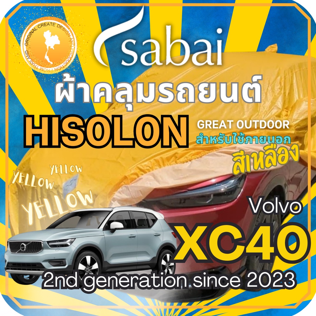 Sabai ผ้าคลุมรถ Volvo XC40 เนื้อผ้า Yellow Hisolon (ไฮโซลอนสีเหลือง) ผ้าคลุมรถสองชั้นที่ทนทานที่สุด