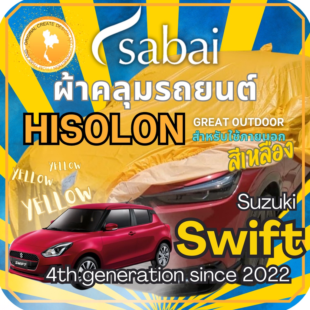 Sabai ผ้าคลุมรถ Suzuki Swift เนื้อผ้า Yellow Hisolon (ไฮโซลอนสีเหลือง) ผ้าคลุมรถสองชั้นที่ทนทานที่สุด มีซับใน ไม่ติดสี แข็งแกร่ง ทนทาน เหมาะกับงาน Outdoor โดยเฉพาะ greendog ซูซูกิ สวิฟต์ 4th generation since 2022 ผ้าคลุมรถกระบะ ผ้าคุมรถ car cove