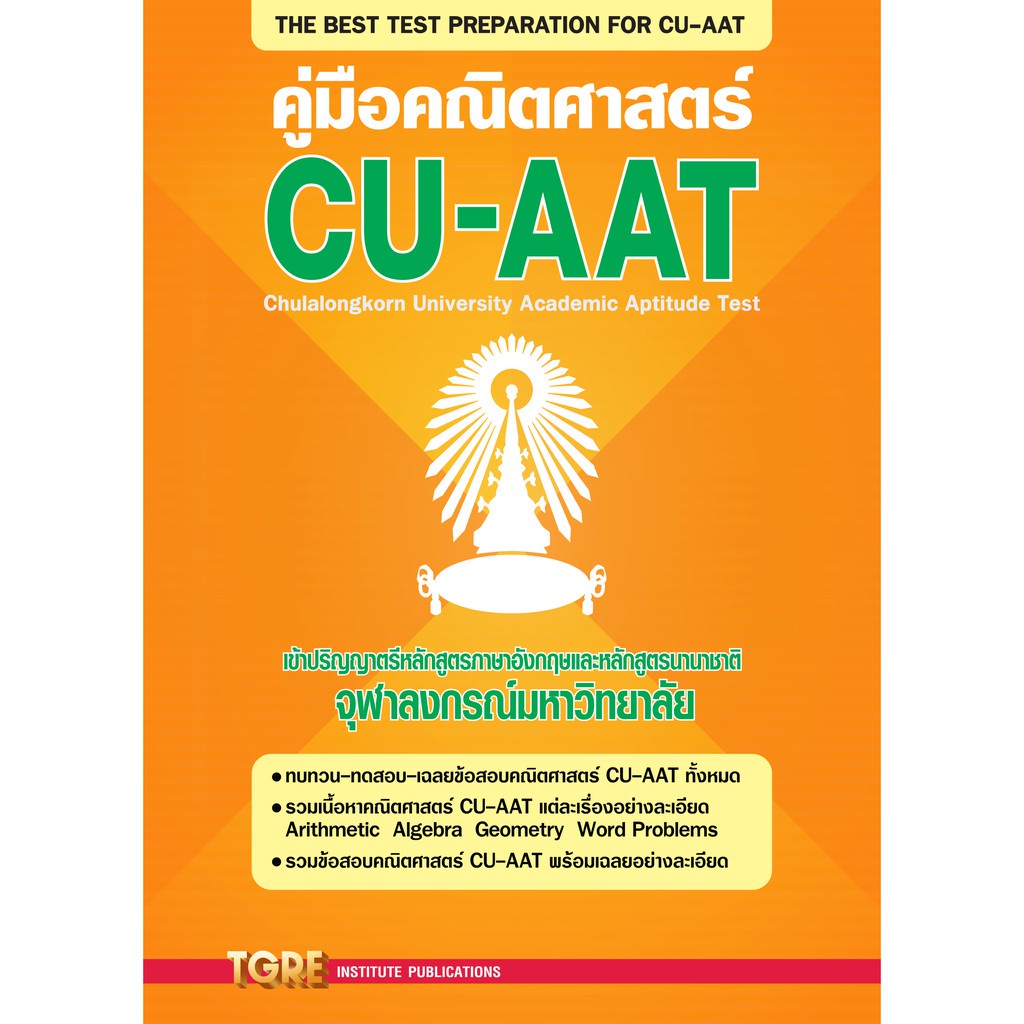 คู่มือคณิตศาสตร์ CU-AAT รูปที่ 2