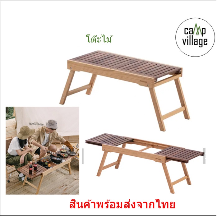 พร้อมส่ง โต๊ะ Naturehike slide IGT Camping พร้อมส่งจากไทย