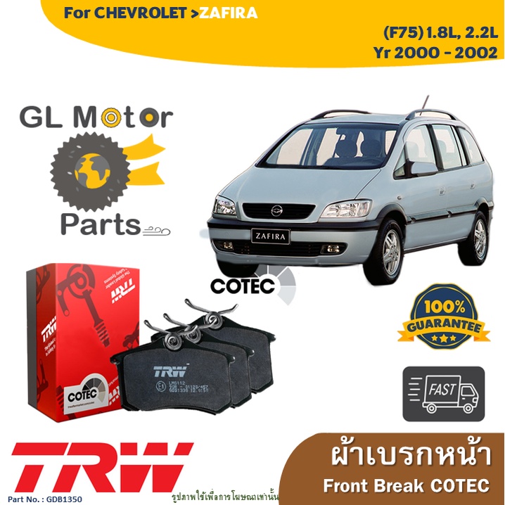 ผ้าเบรค TRW สำหรับรถเชฟโรเลต  ซาฟิร่า   CHEVROLET  ZAFIRA  ทุกรุ่น