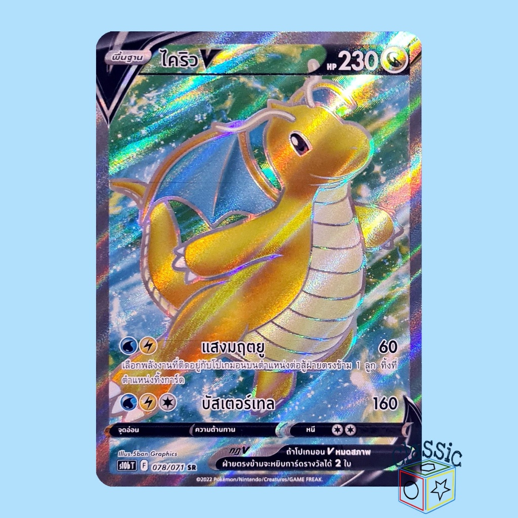 ไคริว V SR (S10b 078/071) ชุด Pokemon GO การ์ดโปเกมอน ภาษาไทย (Pokemon Trading Card Game)