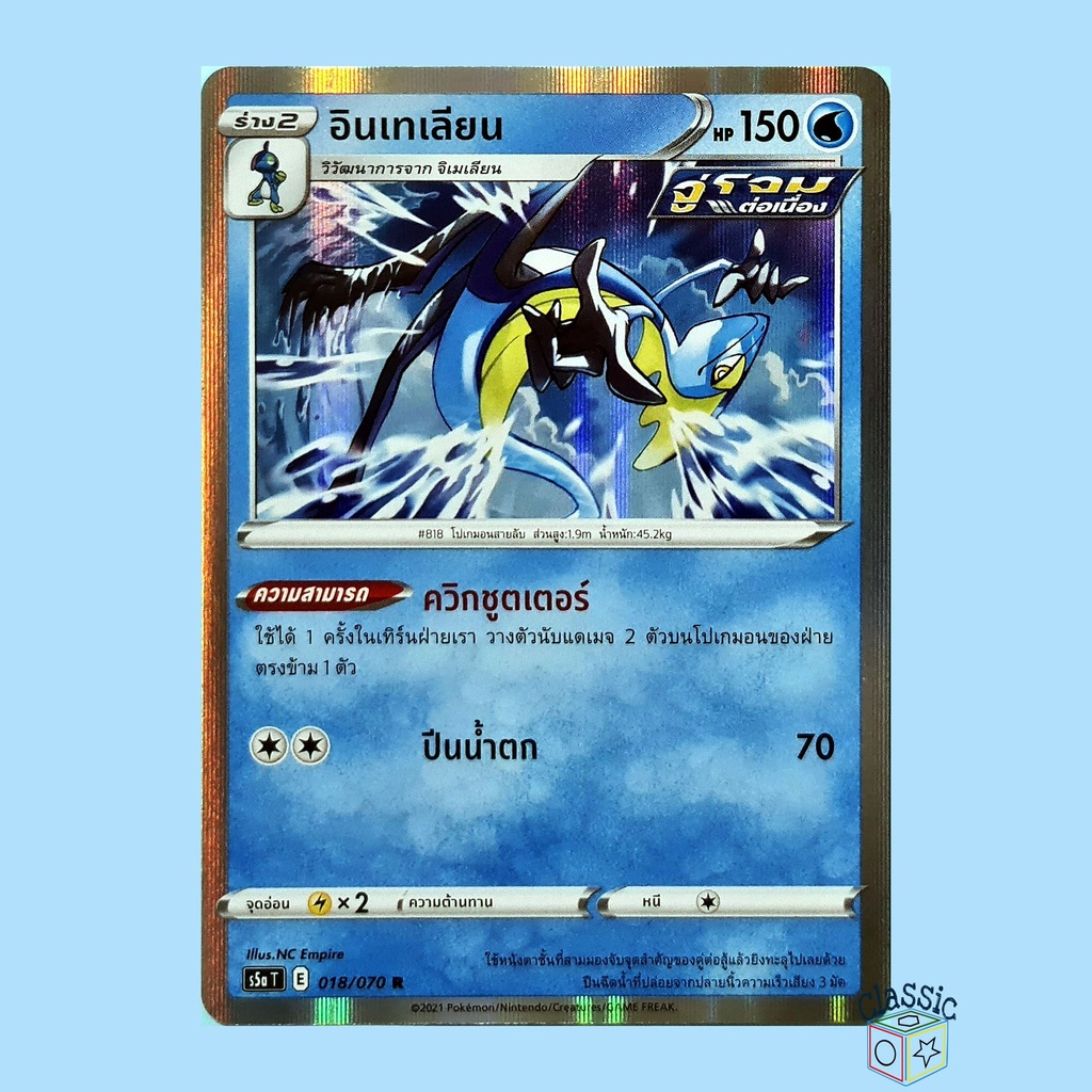 อินเทเลียน R Foil (S5a 018/070) ชุด สองยอดนักสู้ การ์ดโปเกมอน ภาษาไทย (Pokemon Trading Card Game)