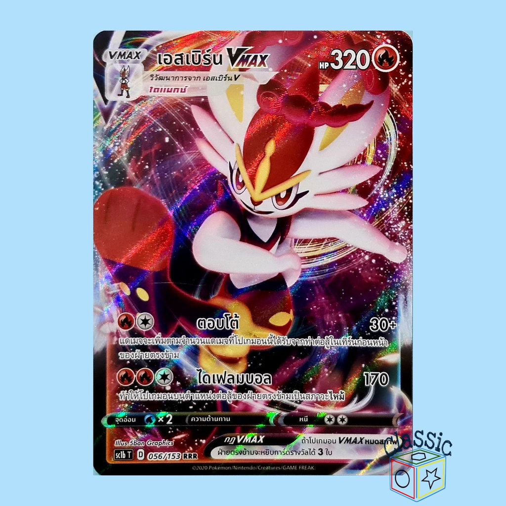 เอสเบิร์น Vmax RRR (SC1b 056/153) ชุด ซอร์ดแอนด์ชีลด์ การ์ดโปเกมอน ภาษาไทย (Pokemon Trading Card Gam