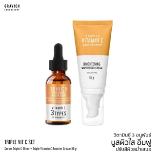 Gravich Triple Vitamin C Booster Serum + Cream Set วิตามินซี เข้มข้น 3 อนุพันธ์ บูสผิวใส
