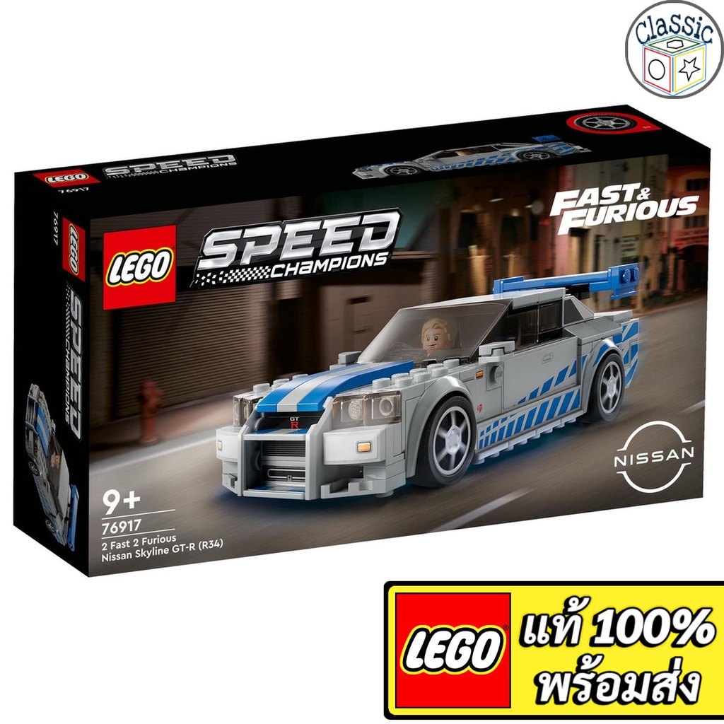 LEGO Speed Champions 2 Fast 2 Furious Nissan Skyline GT-R (R34) 76917 เลโก้แท้ มือ1
