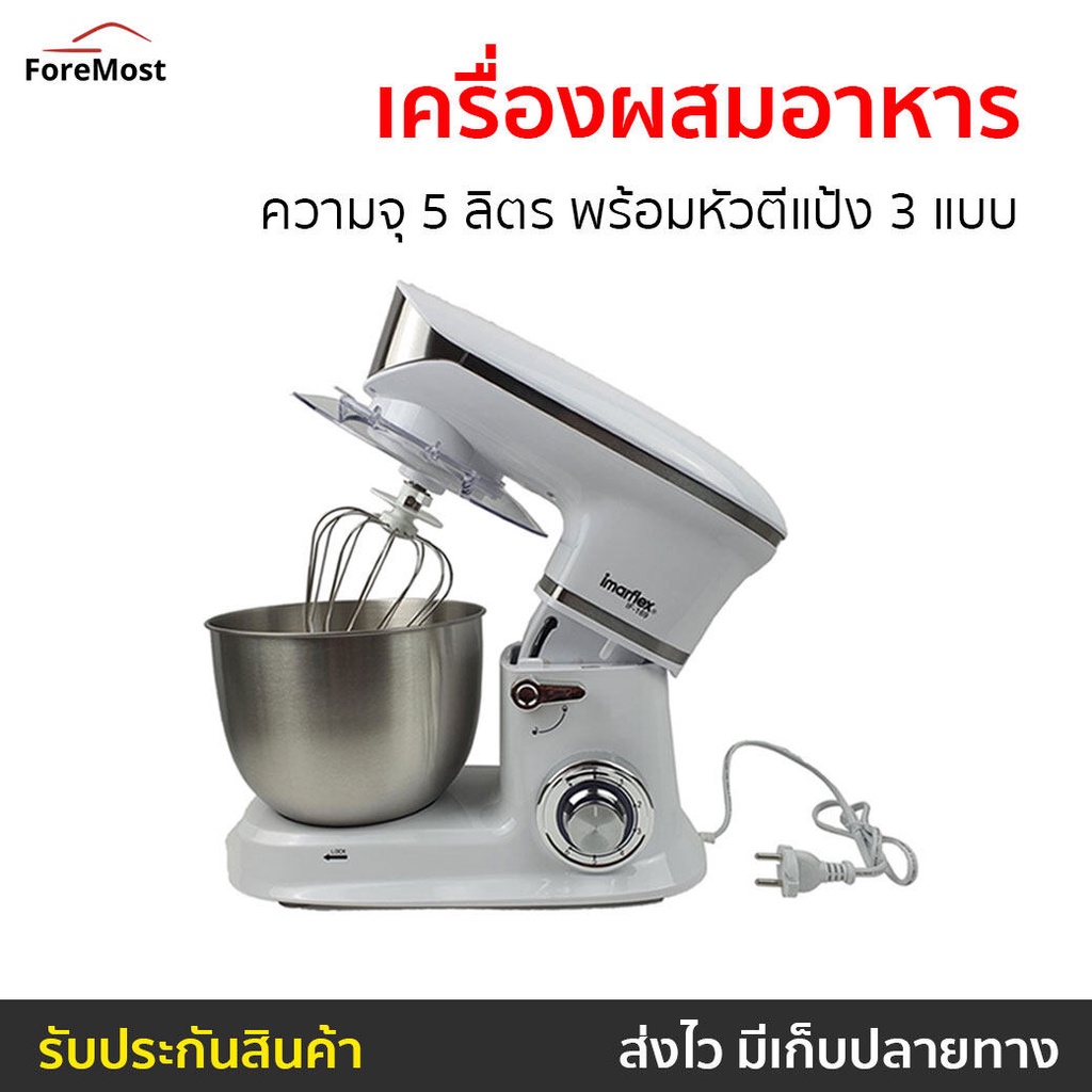 เครื่องผสมอาหาร Imarflex ความจุ 5 ลิตร พร้อมหัวตีแป้ง 3 แบบ รุ่น IF-169 - เครื่องผสมแป้ง