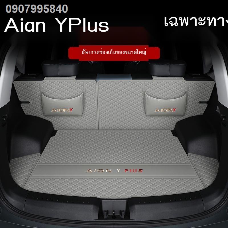 【Aion Y Plus 2023】พิเศษสำหรับพรมท้ายรถ GAC Aian yplus ทั้ง 23 รุ่น ล้อมรอบด้วยพรมท้ายรถ Aian yplus ท