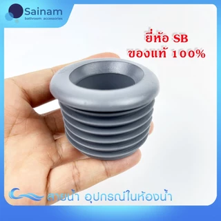 [[แท้100%]]ยางกันซึม ผลิตไทย ยี่ห้อSB ใช้ได้ทั้งท่อน้ำทิ้งอ่างล้างหน้า / ท่อน้ำทิ้งอ่างล้างจาน ยางนิ่ม กันซึมได้ดีเยี่ยม