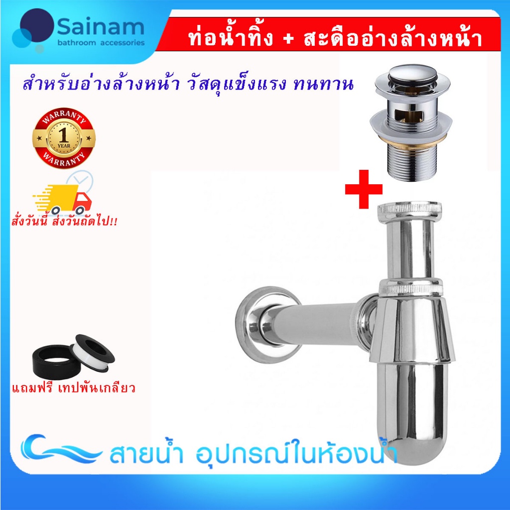 🇹🇭ส่งไวจากไทย SAINAM 🔥ท่อน้ำทิ้ง + สะดืออ่างล้างหน้า รุ่นมาตรฐาน สินค้าขายดี วัสดุแข็งแรงทนทาน ใช้งานได้ยาวนาน555+W05
