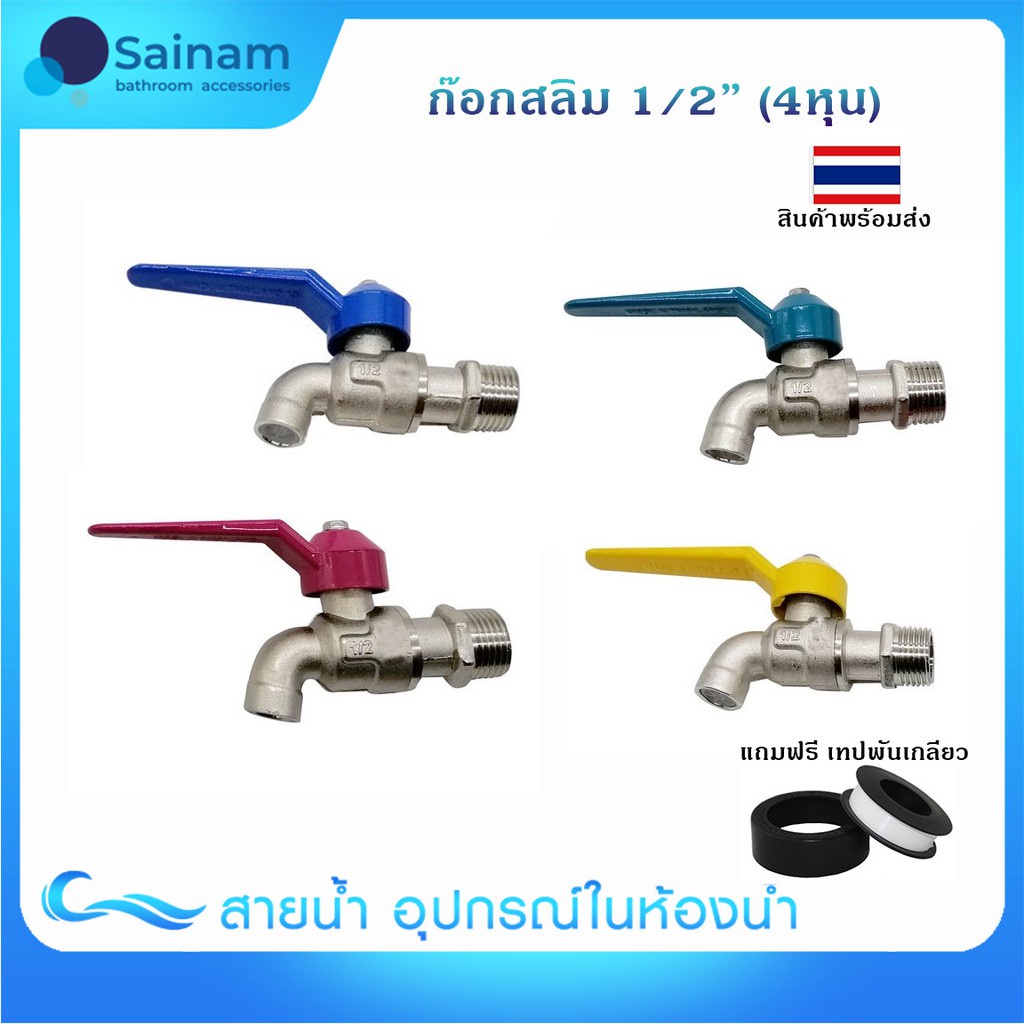 🔥พร้อมส่ง🔥ก๊อกบอล ก๊อกสลิม 1/2" และ 3/4"ก๊อกแฟนซี รุ่นประหยัด แถมฟรี เทปพันเกลียว (3A)