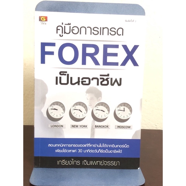 คู่มือการเทรด FOREX เป็นอาชีพ