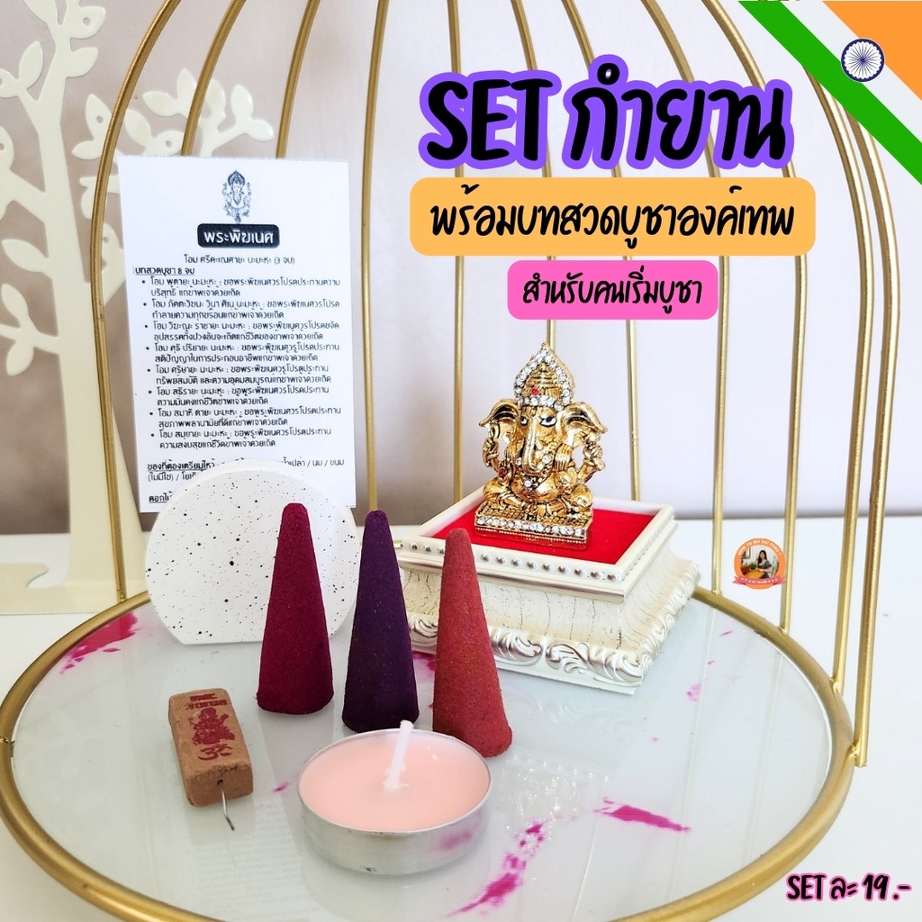 SET กำยาน พร้อมบทสวดบูชาองค์เทพ สำหรับผู้เริ่มบูชา   พระพิฆเนศ พระแม่ลักษมี องค์เทพฮินดูทุกพระองค์ – โปรปัง