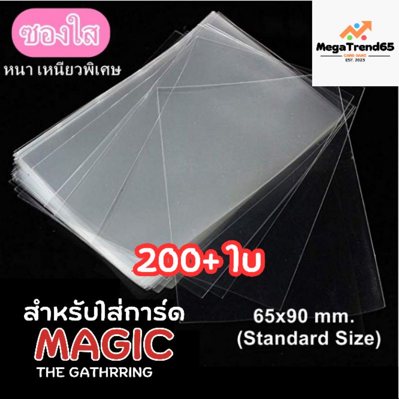 {50-100ซอง} ซองใส่การ์ด 65*90 มม. ขนาดมาตรฐาน Standard เลือกจำนวนได้ การันตีราคาถูกที่สุด ดีดีดี MGT