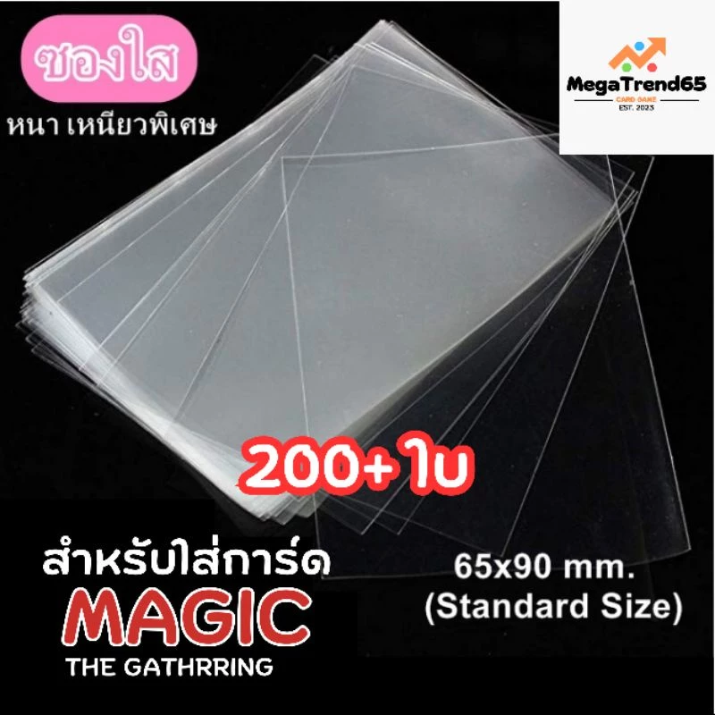 {50-100ซอง} ซองใส่การ์ด 65*90 มม. ขนาดมาตรฐาน Standard เลือกจำนวนได้ การันตีราคาถูกที่สุด ดีดีดี MGT8
