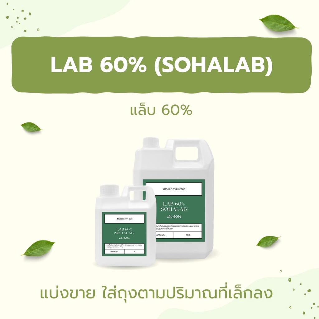 LA 60 / LAB 60% สารขจัดคราบ F60 ขจัดคราบเข้มข้น ขจัดคราบฝังลึก ขจัดคราบสกปรกฝังแน่น ใช้ทำน้ำยาผลิตภัณฑ์ชำระล้างต่างๆ