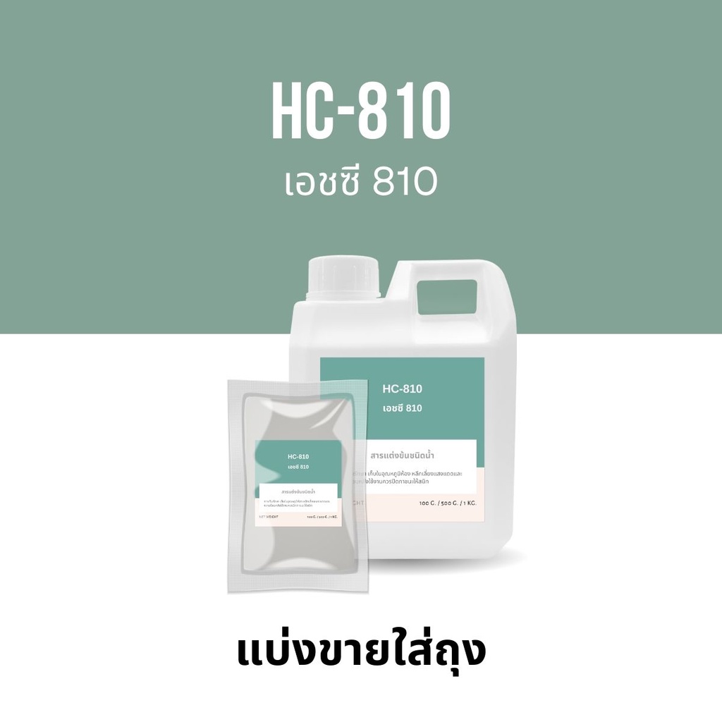 HC-810 เอชซี 810 (สารแต่งข้นชนิดน้ำ) Arylic copolymer emulsion HC-810 (Stab18) สารปรับความข้นในแว๊กซ