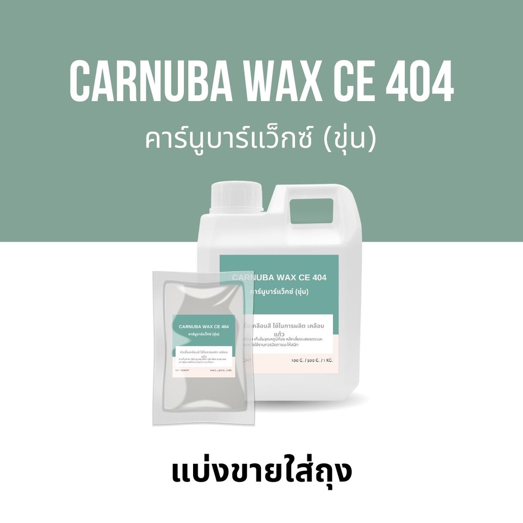 Carnuba wax (ขุ่น) CE 404 คาร์นูบาร์แว็กซ์ หัวเชื้อเคลือบสี (ใช้ในการผลิต เคลือบแก้ว) แว็กซ์เคลือบเง