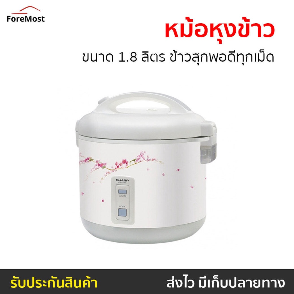 หม้อหุงข้าว Sharp ขนาด 1.8 ลิตร ข้าวสุกพอดีทุกเม็ด KS-18E - หม้อหุงข้าวไฟฟ้า