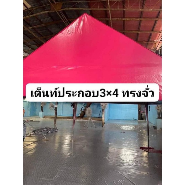 เต็นท์ประกอบ3×4 ทรงจั่วผ้ายูวี