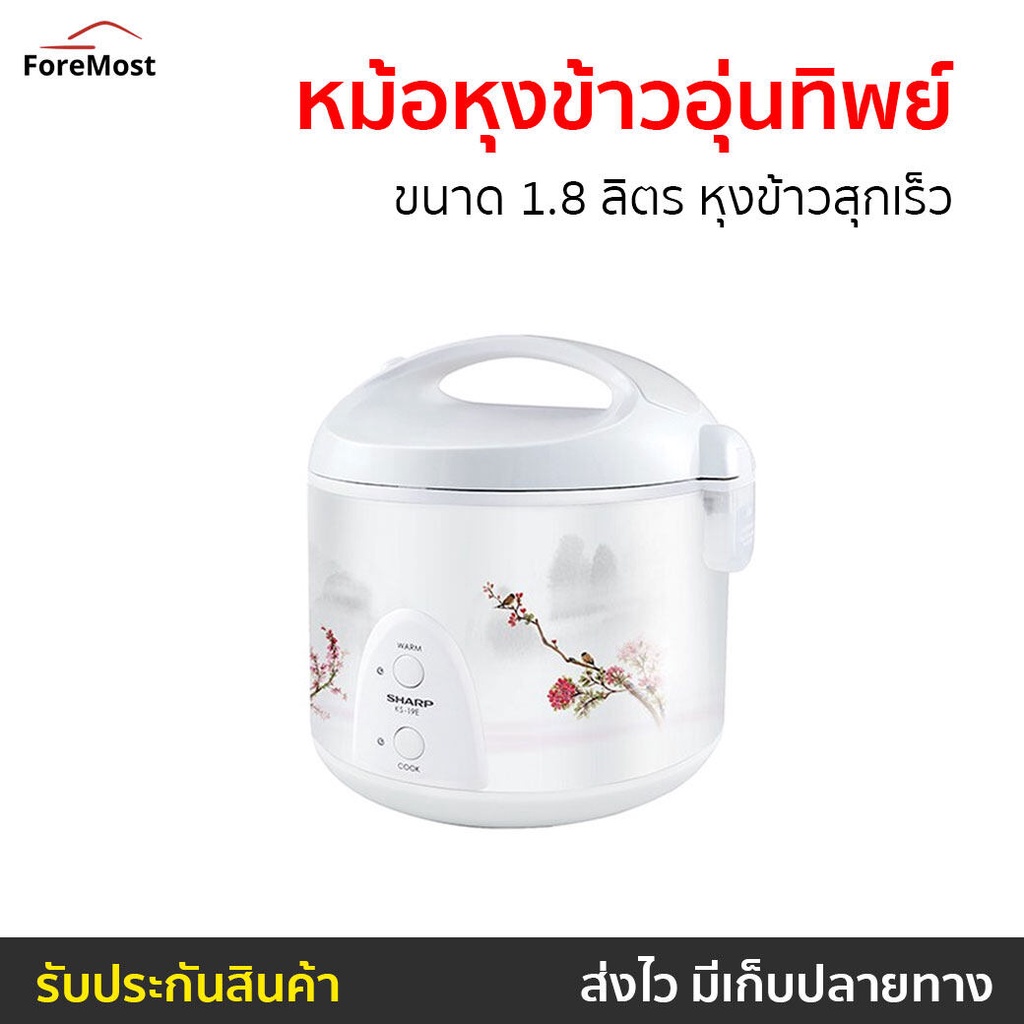 หม้อหุงข้าวอุ่นทิพย์ Sharp ขนาด 1.8 ลิตร หุงข้าวสุกเร็ว KS-19E - หม้อหุงข้าว
