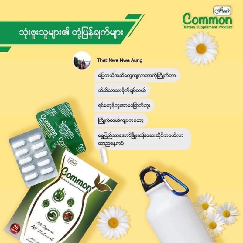 Common သဘာဝ​အဆီကျ​မြန်​ဆေးလုံး​