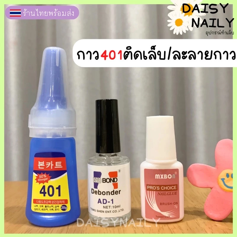 📌กาวติดเล็บปลอม กาว401 Mxbon น้ำยาละลายกาว ตรงปก ส่งไว 🇹🇭พร้อมส่ง