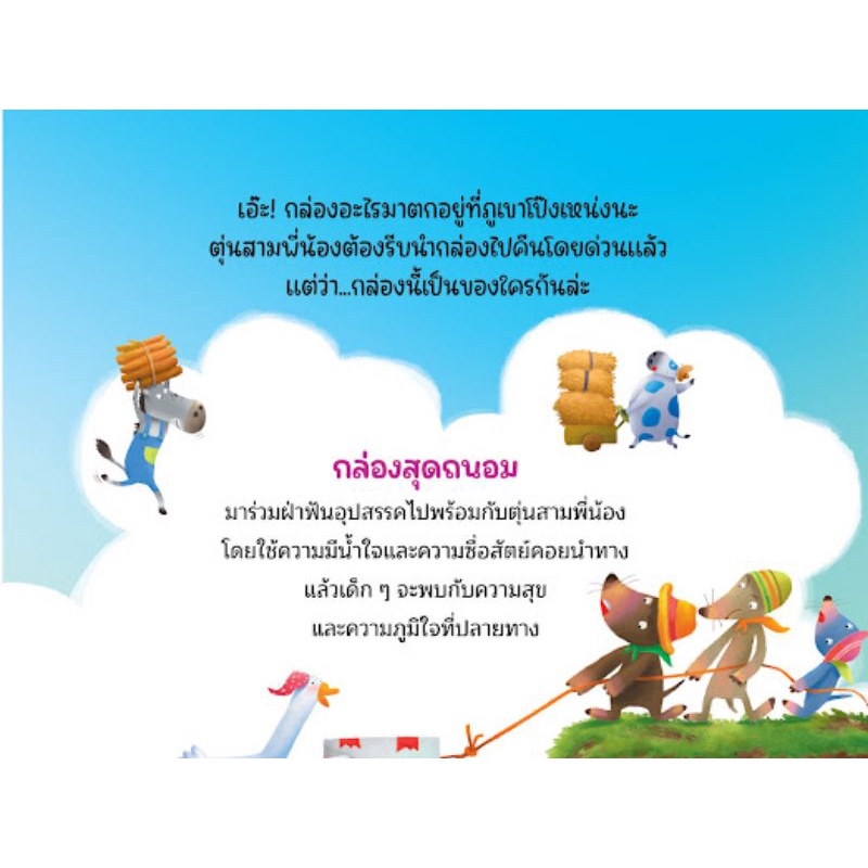 หนังสือนิทาน กล่องสุดถนอม Nanmeebook