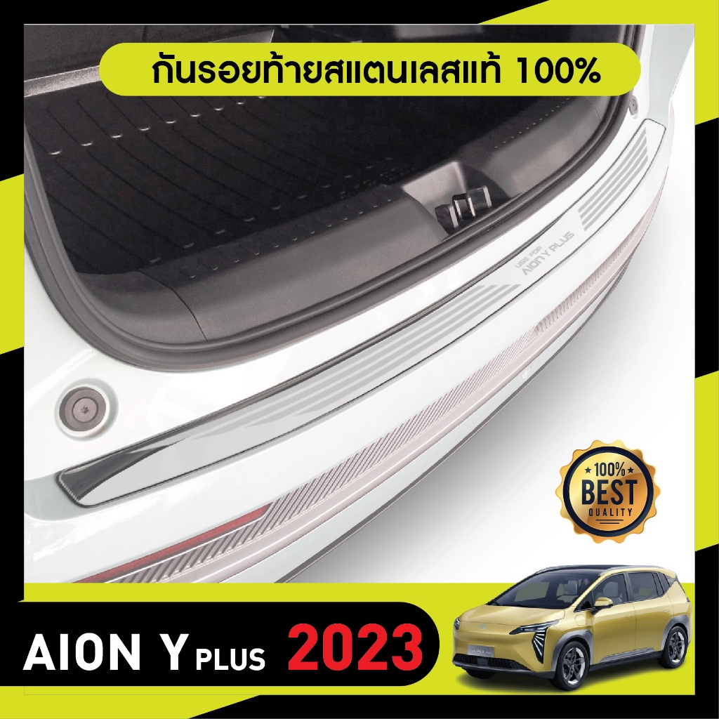 Aion y plus 2024 กันรอยท้าย สเเตนเลสยิงทราย กันรอยประตูหลัง ประดับยนต์ ชุดแต่ง ของแต่ง ชุดตกแต่งรถยนต์