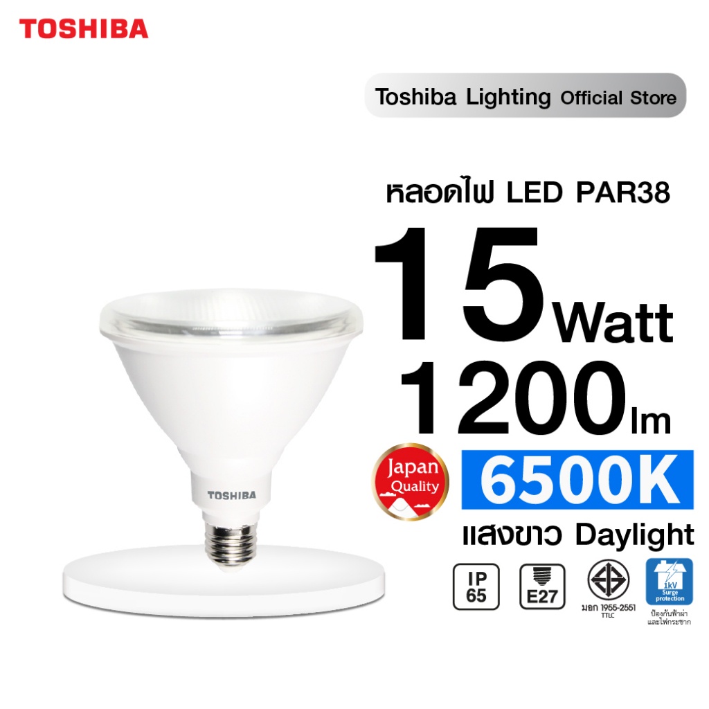 TOSHIBA LED PAR38 15W กันฝุ่นและน้ำมาตรฐาน IP65 ใช้ภายนอกอาคารได้ ได้คุณภาพ ทนทาน มอก. ประกัน 1 ปี