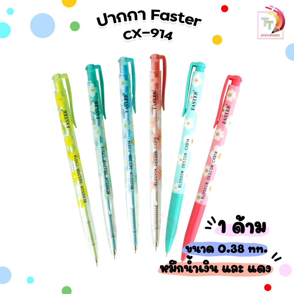 ปากกาลูกลื่น FASTER รุ่น CX914 BLOSSOM DESIGN ขนาด 0.38 MM. (จำนวน 1 ด้าม)