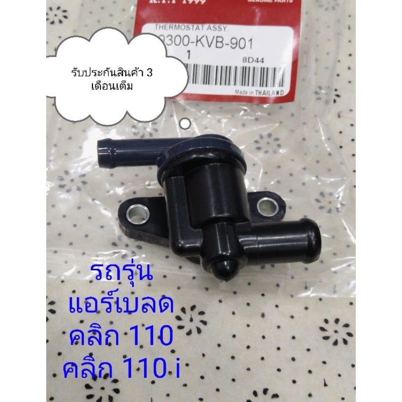 วาล์วน้ำ CLICK 110คาบู / CLICK 110i / AIR BLADEคาบู / AIR BLADE 110i สินค้าตรงรุ่นรหัสKVB รับประกันสินค้า 3 เดือนเต็ม