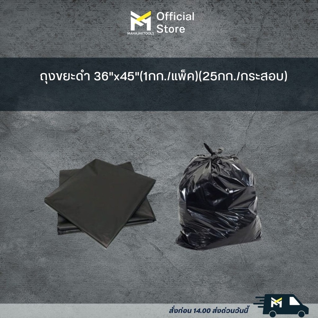 ถุงขยะดำ 36"x45"(1กก./แพ็ค)