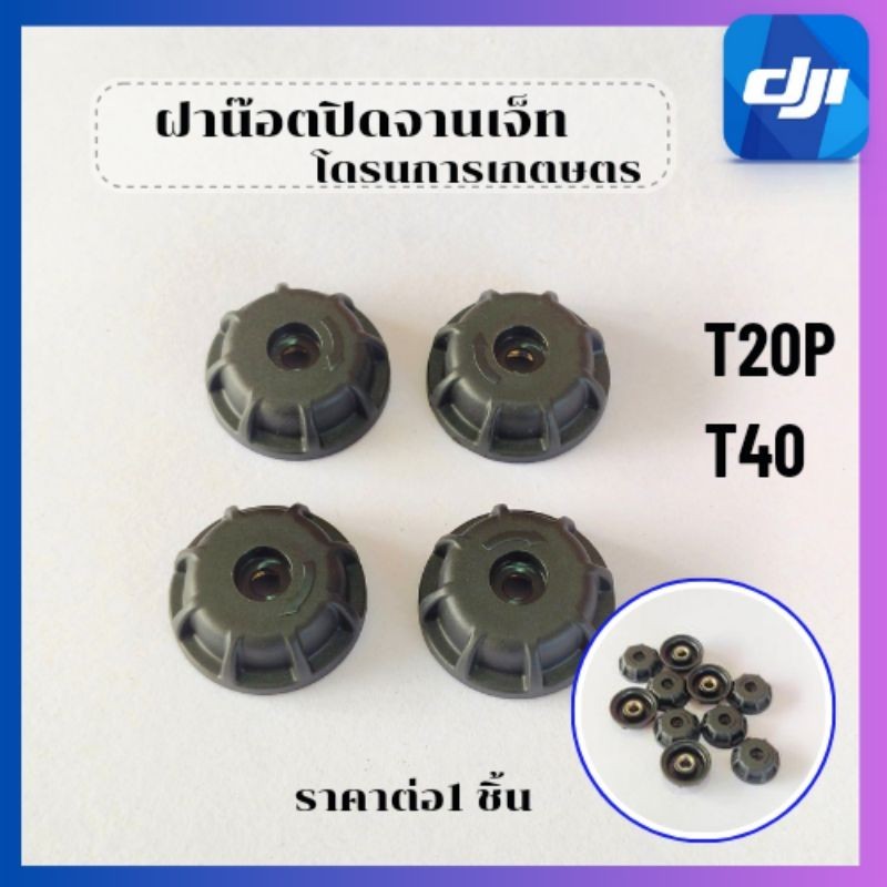 ฝาน๊อตปิดจานเจ็ทและสปิงโดรนการเกษตรT20PT40พร้อมส่งในไทย
