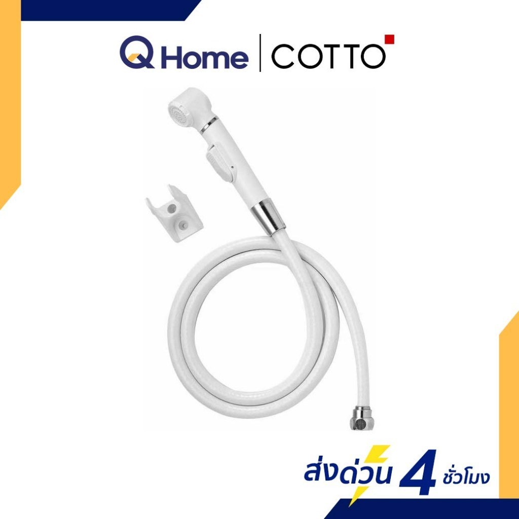 COTTO สายฉีดชำระครบชุด รุ่น CT666N#WH(HM) สีขาว By Q Home