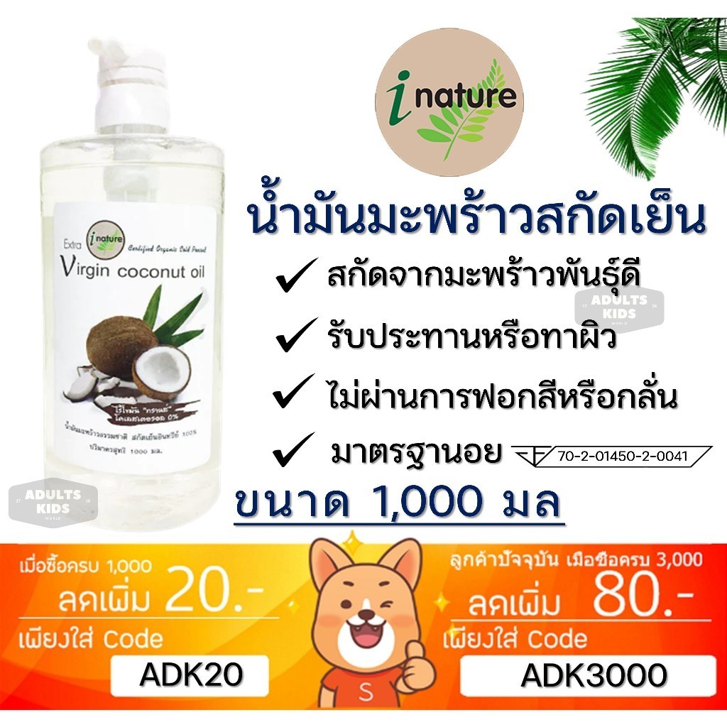 ลดเพิ่ม 30% น้ำมันมะพร้าวสกัดเย็น ไอเนเจอร์ บริสุทธิ์ 100% I-nature Extra Virgin Coconut Oil *1000 ml*