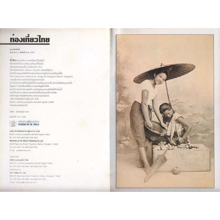 DKTODAY หนังสือท่องเที่ยว ท่องเที่ยวไทย (หน้าต่างสู่โลกกว้าง) ปีพิมพ์ 2543 **สภาพเก่า ลดราคาพิเศษ** - รูปที่ 2