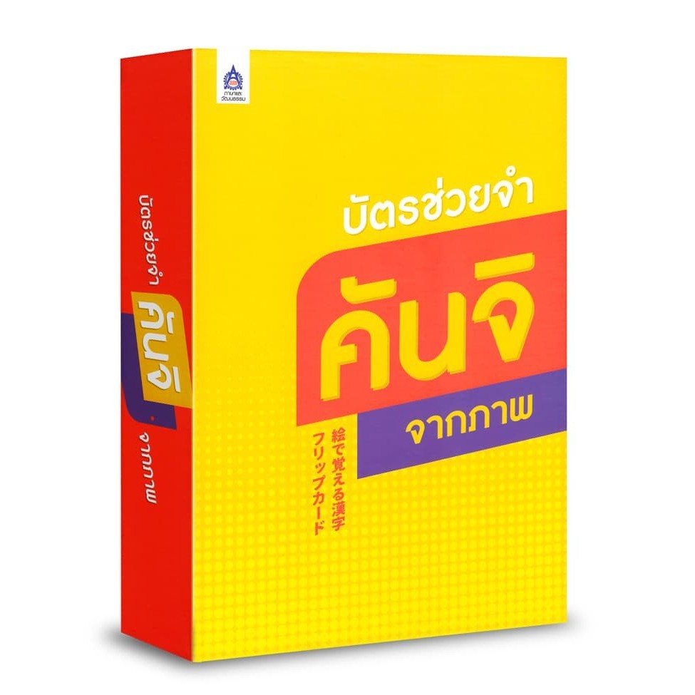 DKTODAY บัตรช่วยจำ คันจิจากภาพ สำนักพิมพ์ภาษาและวัฒนธรรม