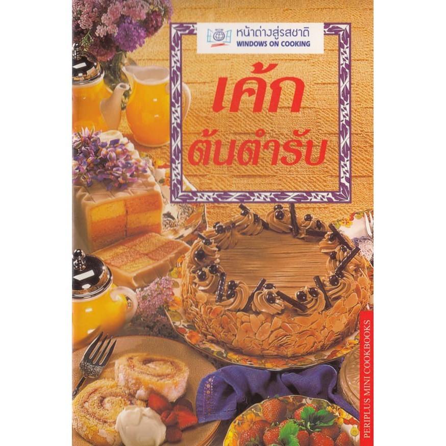 DKTODAY ตำราอาหาร เค้ก ต้นตำรับ (CLASSIC ESSENTIAL CAKES)