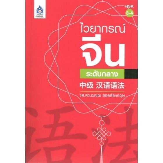 DKTODAY หนังสือ ไวยากรณ์จีนระดับกลาง